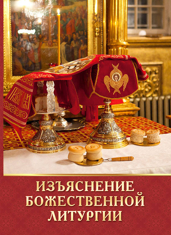 Изьяснение Божественной Литургии 
Изьяснение Божественной Литургии