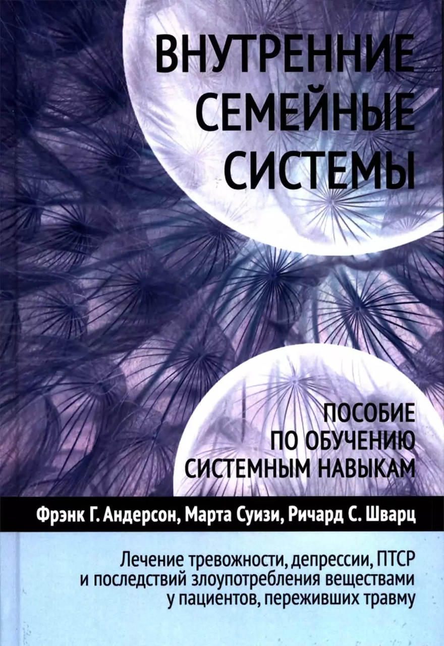 Внутренние семейные системы. Пособие по обучению системным навыкам. Андерсон Ф.Г., Суизи М., Шварц Р.С.
Внутренние семейные системы. Пособие по обучению системным навыкам. Андерсон Ф.Г., Суизи М., Шварц Р.С.