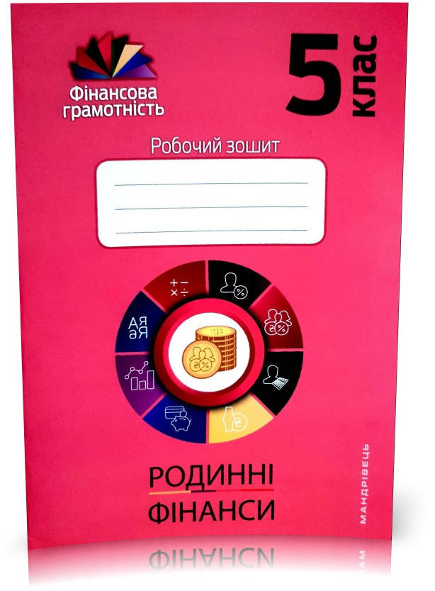 5 клас. Фінансова грамотність. Робочий зошит. Економіка і фінанси (Довгань, Часнікова, Рябова), Мандрівець
5 клас. Фінансова грамотність. Робочий зошит. Економіка і фінанси (Довгань, Часнікова, Рябова), Мандрівець