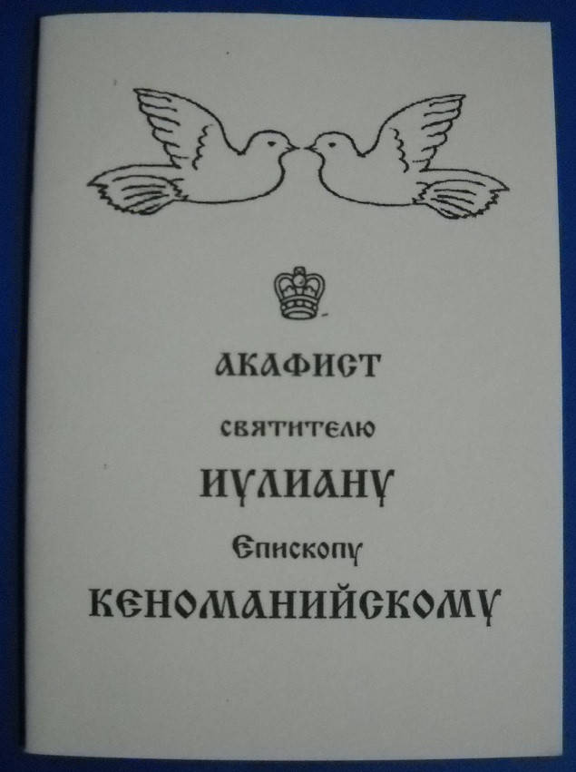 Акафист святителю Иулиану епископу Кеноманийскому
Акафист святителю Иулиану епископу Кеноманийскому