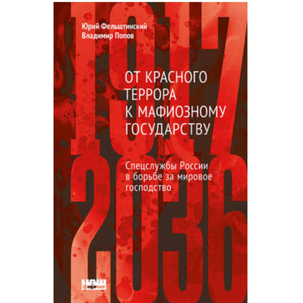 Книга «От Красного террора к мафиозному государству. (1917-2036)» - Наш формат Юрій Фельштинський, Володимир
Книга «От Красного террора к мафиозному государству. (1917-2036)» - Наш формат Юрій Фельштинський, Володимир