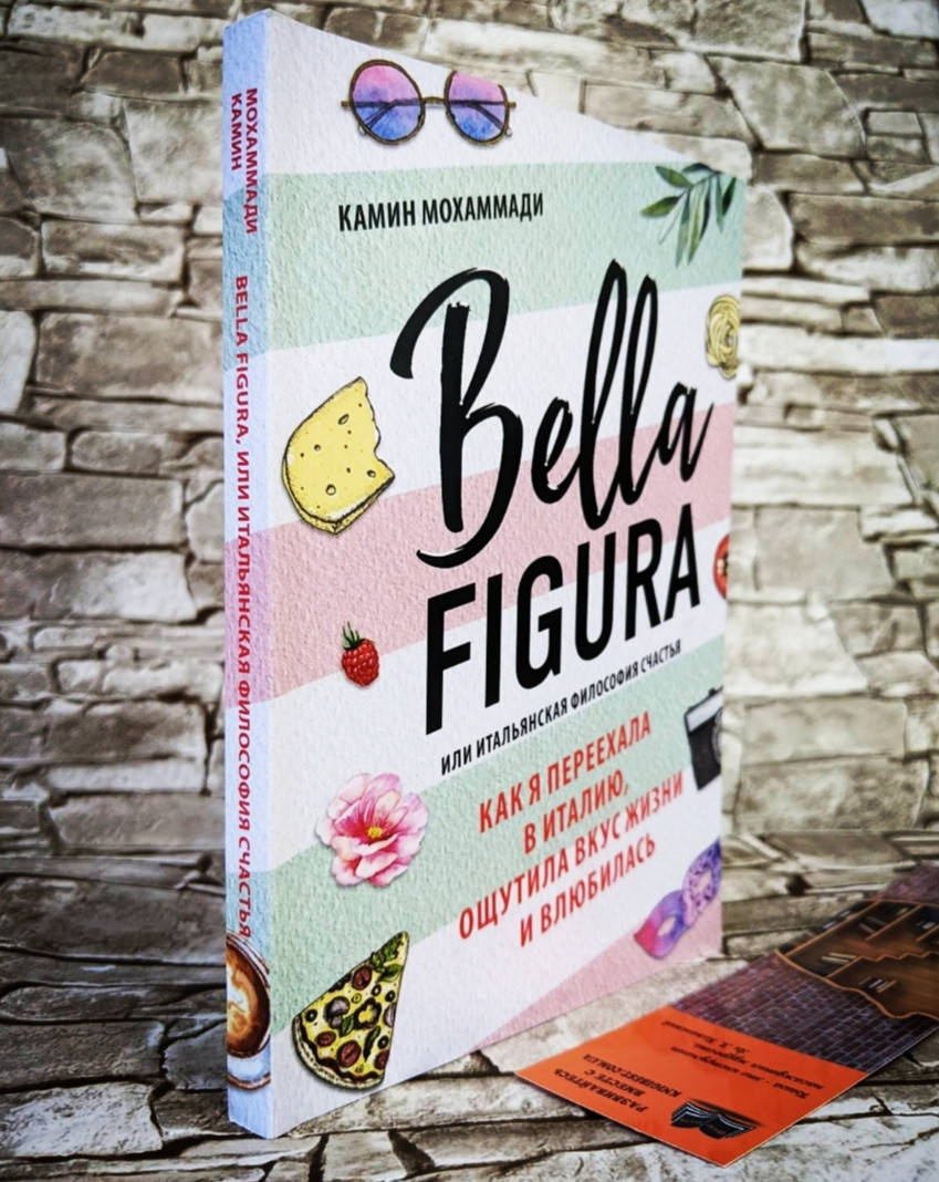 Книга "Bella Figura, или Итальянская философия счастья" Как я переехала в Италию, ощутила вкус жизни
Книга "Bella Figura, или Итальянская философия счастья" Как я переехала в Италию, ощутила вкус жизни