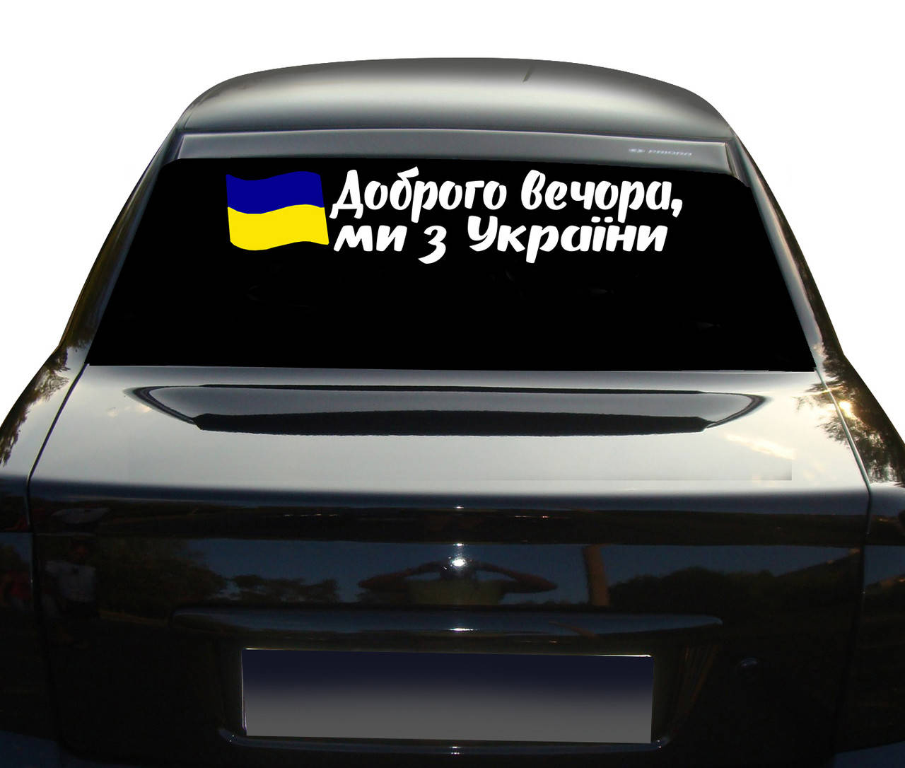 Наклейка на Авто Доброго Вечора Ми З України с флагом Украины 70 см NA 01.480, Разные цвета
Наклейка на Авто Доброго Вечора Ми З України с флагом Украины 70 см NA 01.480, Разные цвета