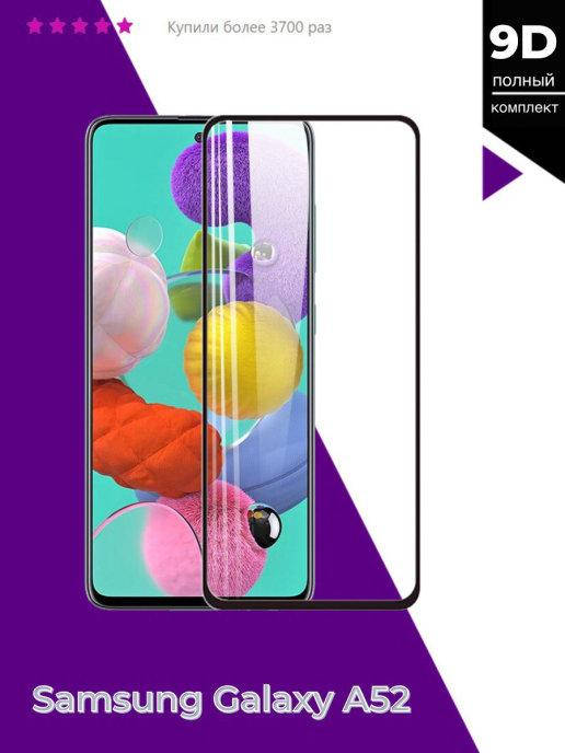 Защитное стекло для Samsung A52 4G (5D) \ Стекло для телефона Samsung A52 4G \ Стекло 5D Samsung A52 4G (A525), Черный
Защитное стекло для Samsung A52 4G (5D) \ Стекло для телефона Samsung A52 4G \ Стекло 5D Samsung A52 4G (A525), Черный