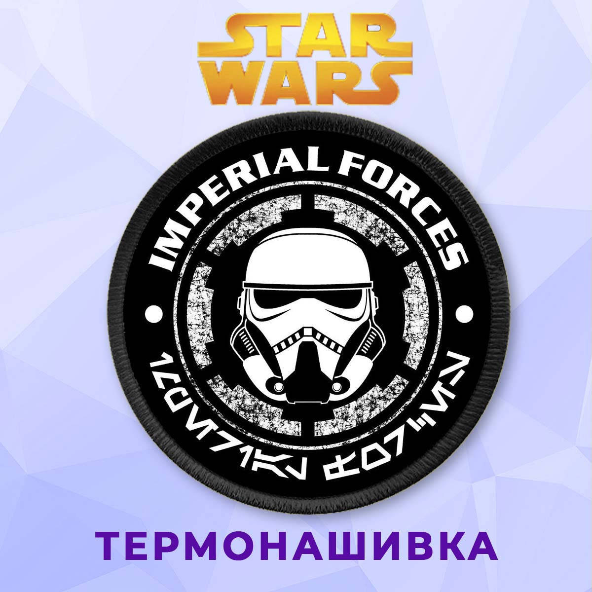 Нашивка на одежду Star wars на клеевой основе Звездные Войны Дарт Вейдер Imperial Forces
Нашивка на одежду Star wars на клеевой основе Звездные Войны Дарт Вейдер Imperial Forces
