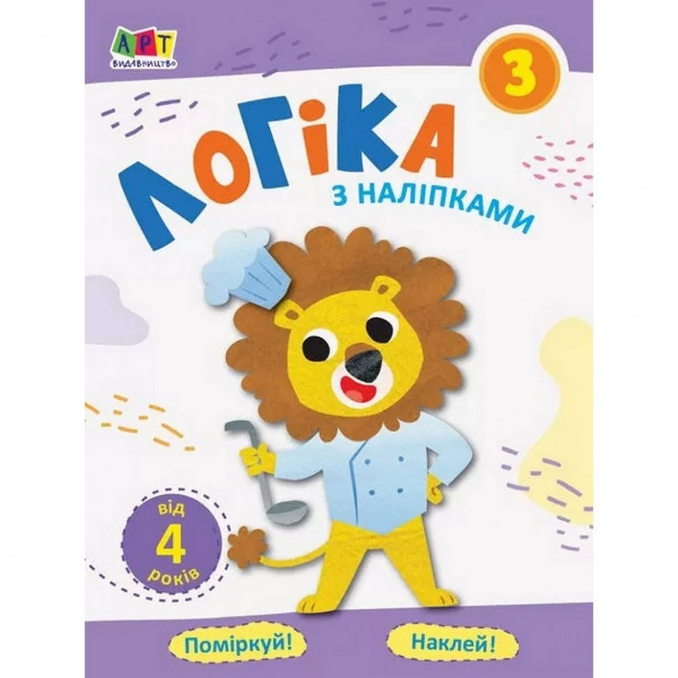 Обучающая книга Простая подготовка к школе. Логика: логика с наклейками 3 АРТ 17103U укр
Обучающая книга Простая подготовка к школе. Логика: логика с наклейками 3 АРТ 17103U укр