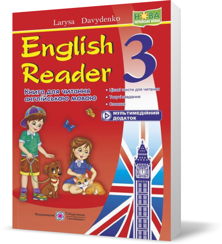 3 клас (НУШ). English Reader: Книга для читання англійською мовою (Давиденко Л.), Підручники і посібники
3 клас (НУШ). English Reader: Книга для читання англійською мовою (Давиденко Л.), Підручники і посібники