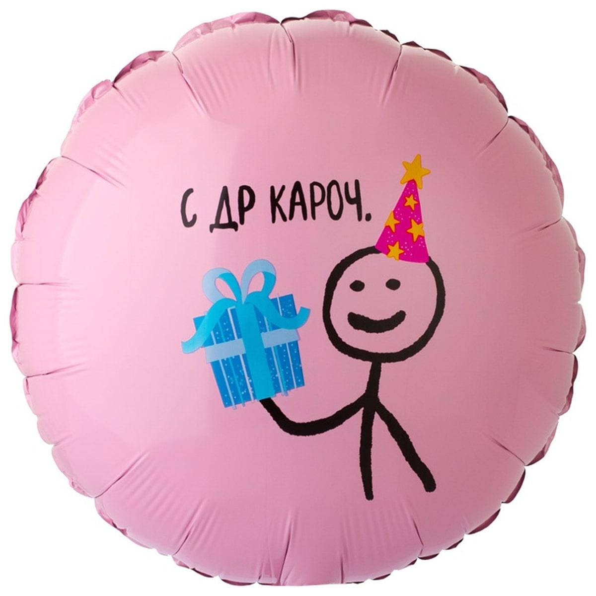 ВЗ 18" РУС С ДР КАРОЧ. Фольгированный шар прикольный С Днем рождения. В УП., Розовый 
ВЗ 18" РУС С ДР КАРОЧ. Фольгированный шар прикольный С Днем рождения. В УП., Розовый
