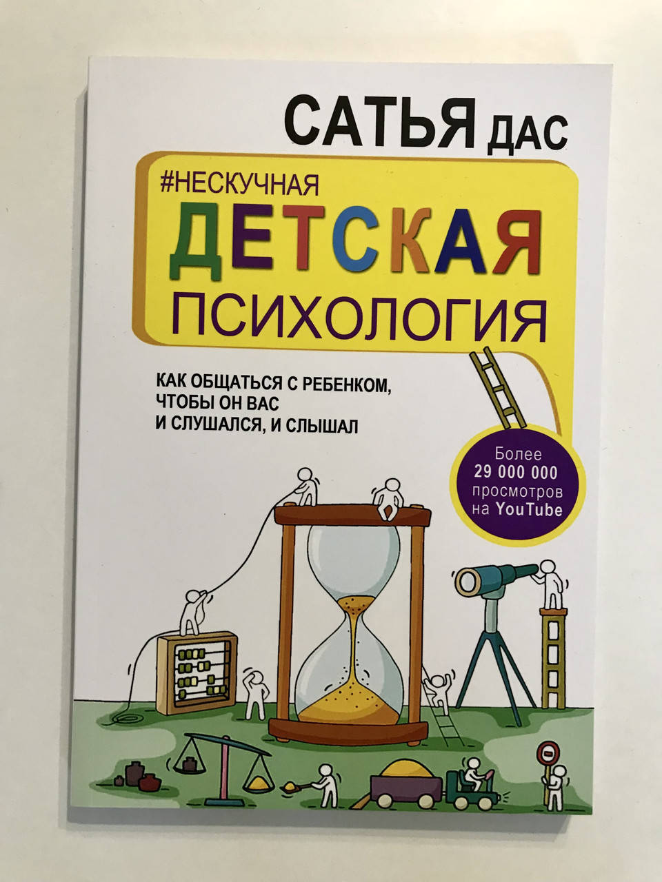 Нескучная детская психология. Как общаться с ребенком, чтобы он вас и слушался, и слышал. Сатья Дас
Нескучная детская психология. Как общаться с ребенком, чтобы он вас и слушался, и слышал. Сатья Дас
