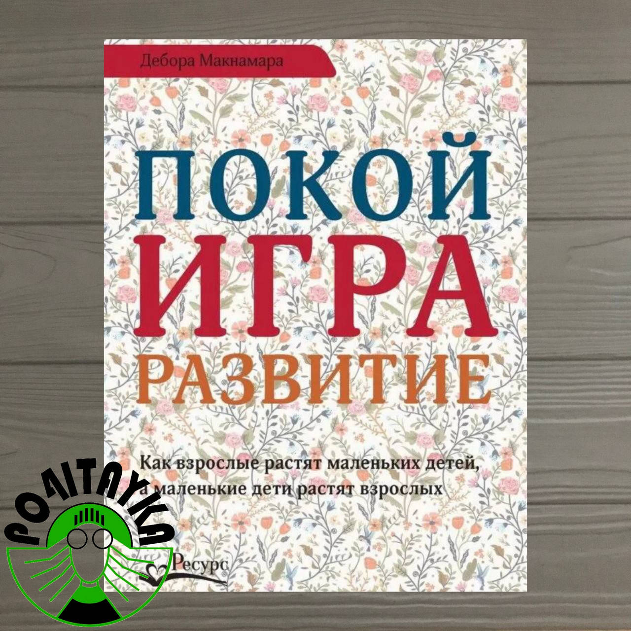 Дебора Макнамара - Покой игра развитие. Как взрослые растят маленьких детей, а маленькие дети растят взрослых
Дебора Макнамара - Покой игра развитие. Как взрослые растят маленьких детей, а маленькие дети растят взрослых