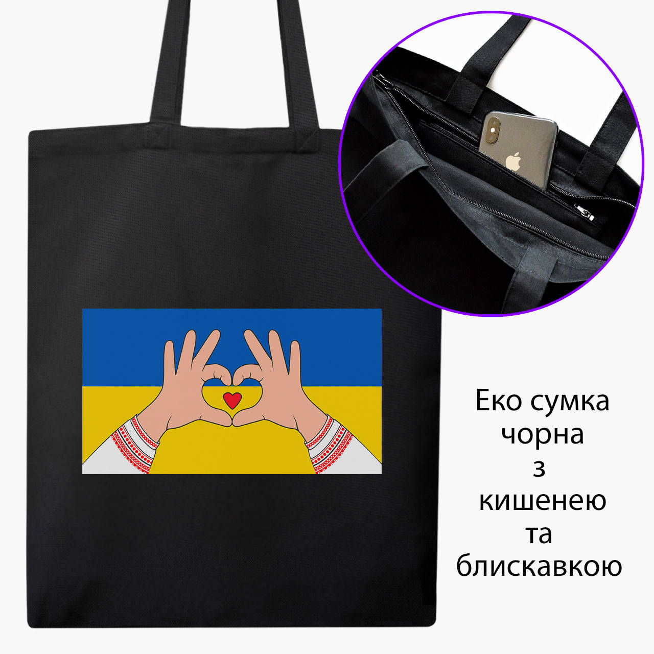 Эко сумка Люблю Украину (Love Ukraine) (9227-3690-BKZ) черная на молнии с карманом, Черный
Эко сумка Люблю Украину (Love Ukraine) (9227-3690-BKZ) черная на молнии с карманом, Черный