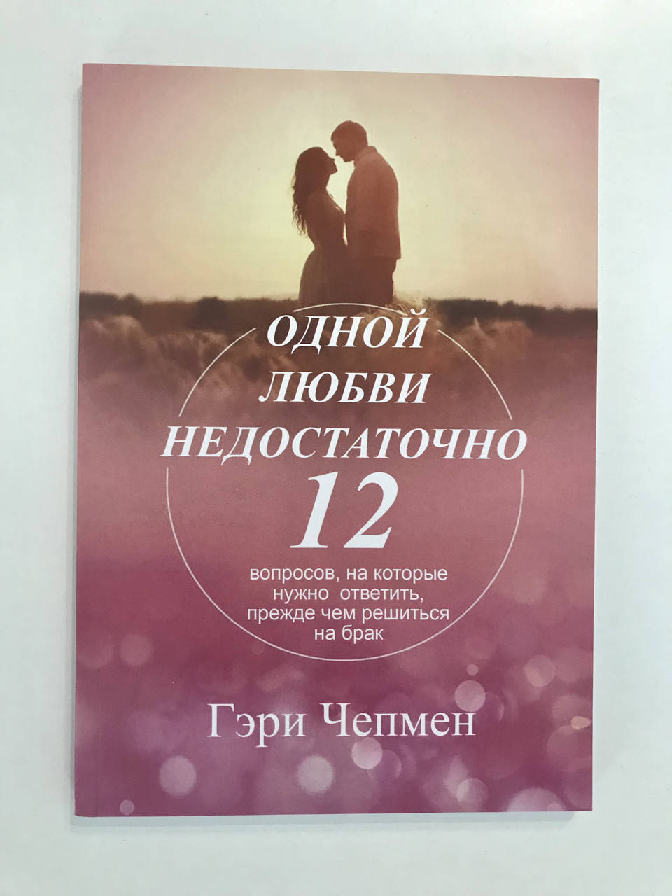 Одной любви недостаточно.12 вопросов,на которые нужно ответить,прежде чем решиться на брак. Гэри Чепмен
Одной любви недостаточно.12 вопросов,на которые нужно ответить,прежде чем решиться на брак. Гэри Чепмен