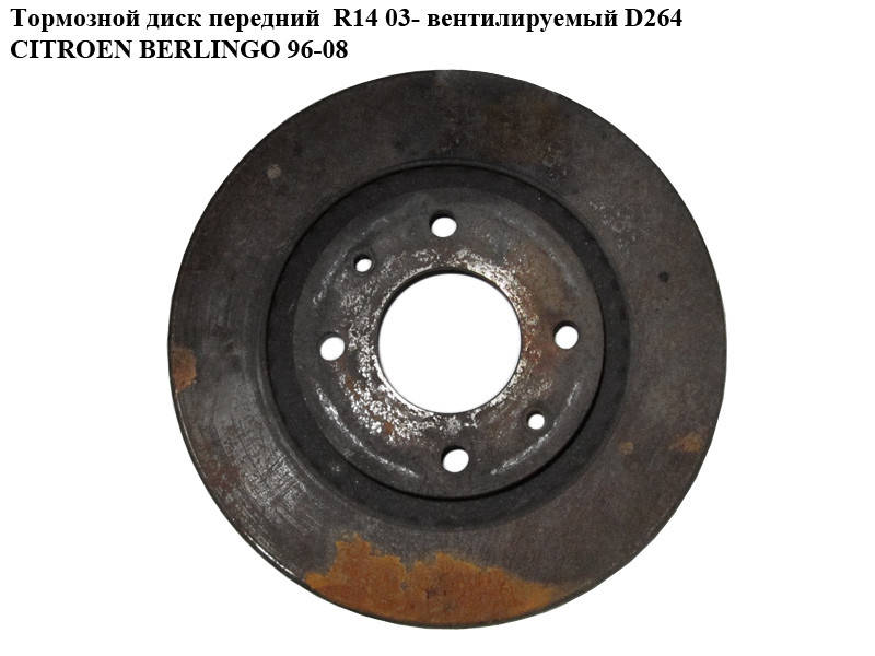 Тормозной диск передний R14 03- вент. D264 CITROEN BERLINGO 96-08 (СИТРОЕН БЕРЛИНГО) (4249G1)
Тормозной диск передний R14 03- вент. D264 CITROEN BERLINGO 96-08 (СИТРОЕН БЕРЛИНГО) (4249G1)