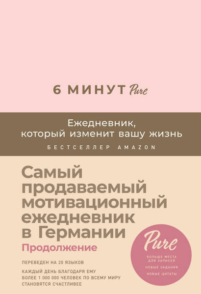 Книга 6 минут. Ежедневник, который изменит вашу жизнь (продолжение). Пудра. Автор - Спенст Доминик (АП)
Книга 6 минут. Ежедневник, который изменит вашу жизнь (продолжение). Пудра. Автор - Спенст Доминик (АП)