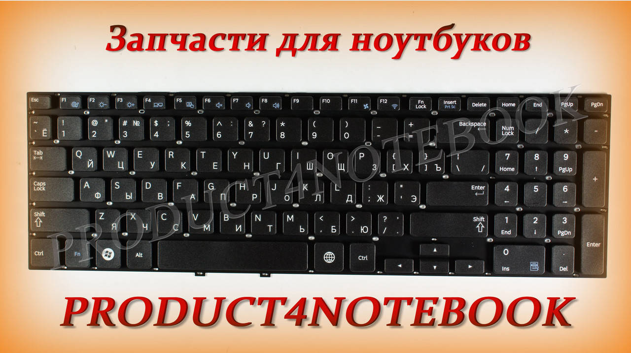 Клавиатура для ноутбука SAMSUNG (NP270, NP300E5V, NP350, NP355, NP550) rus, black, без фрейма, Черный
Клавиатура для ноутбука SAMSUNG (NP270, NP300E5V, NP350, NP355, NP550) rus, black, без фрейма, Черный