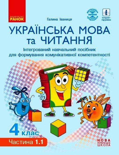 НУШ Інтерактивний навчальний посібник Ранок Українська мова та читання 4 клас Частина 1.1
НУШ Інтерактивний навчальний посібник Ранок Українська мова та читання 4 клас Частина 1.1