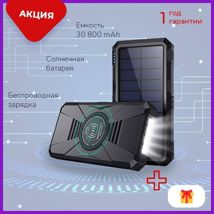 Повербанк зарядка от солнца 30000mAh 25W Повербанк противоударный Защита от влаги и пыли
Повербанк зарядка от солнца 30000mAh 25W Повербанк противоударный Защита от влаги и пыли