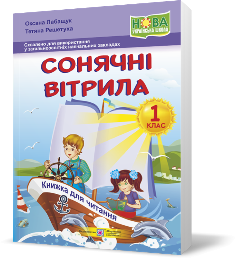 РОЗПРОДАЖ! 1 клас (НУШ). Сонячні вітрила : книжка для читання (Лабащук О., Решетуха Т.), Підручники і
РОЗПРОДАЖ! 1 клас (НУШ). Сонячні вітрила : книжка для читання (Лабащук О., Решетуха Т.), Підручники і