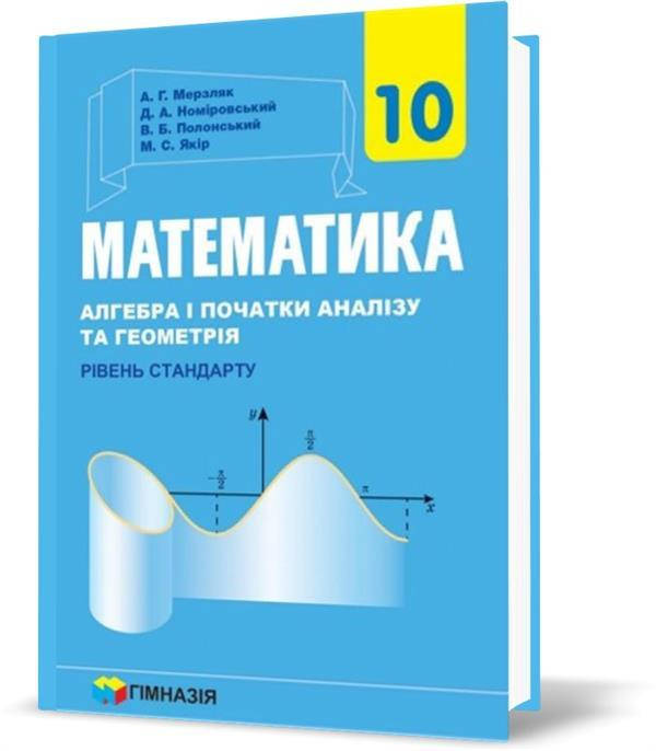 10 клас. Математика. Підручник для закладів загальної середньої освіти. Рівень стандарт (Мерзляк А.
10 клас. Математика. Підручник для закладів загальної середньої освіти. Рівень стандарт (Мерзляк А.