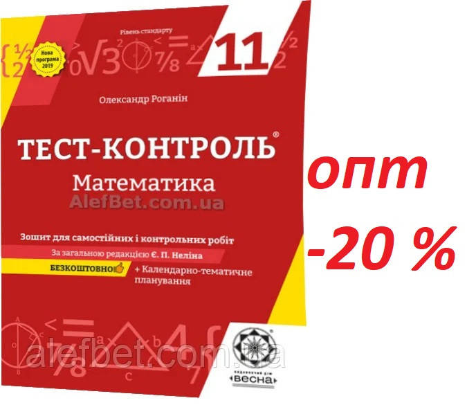 11 клас / Алгебра+Геометрия. Тест контроль. Рывень стандарту (2019) / Роганін / Весна
11 клас / Алгебра+Геометрия. Тест контроль. Рывень стандарту (2019) / Роганін / Весна