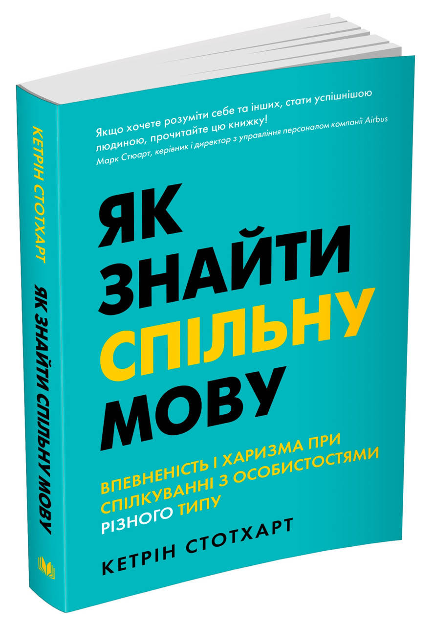 Як знайти спільну мову. Впевненість і харизма при спілкуванні з особистостями різного типу
Як знайти спільну мову. Впевненість і харизма при спілкуванні з особистостями різного типу