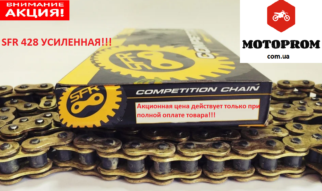 Цепь усиленная (SFR) Цепь привода колеса 428Н*128L GOLD Geon x road light 200, Yamaha ybr.
Цепь усиленная (SFR) Цепь привода колеса 428Н*128L GOLD Geon x road light 200, Yamaha ybr.