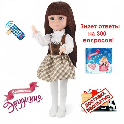 Большая шарнирная интерактивная кукла Принцесса эрудиция ответы на 300 вопросов 44 см, Коричневый
Большая шарнирная интерактивная кукла Принцесса эрудиция ответы на 300 вопросов 44 см, Коричневый