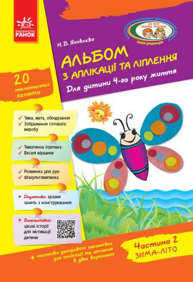 Книга Альбом з аплікації, ліплення, конструювання. 4-го року життя. Частина 2. Автор - Яковлєва Н.В.
Книга Альбом з аплікації, ліплення, конструювання. 4-го року життя. Частина 2. Автор - Яковлєва Н.В.