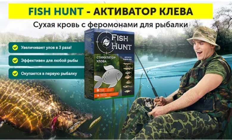 Fish Hunt - Стимулятор улова для всех видов рыб (Фиш Хант)|Активатор клева, Стимуляторы клева,Прикормка для вс
Fish Hunt - Стимулятор улова для всех видов рыб (Фиш Хант)|Активатор клева, Стимуляторы клева,Прикормка для вс