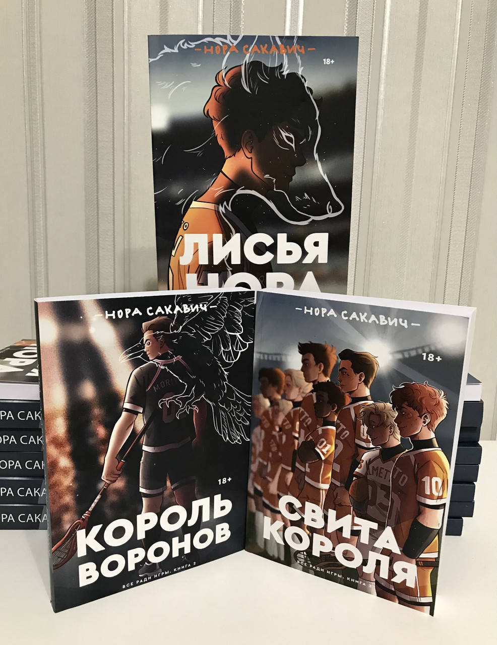 Трилогия Все ради игры. Комплект книг: Свита короля + Король воронов + Лисья нора. Нора Сакавич
Трилогия Все ради игры. Комплект книг: Свита короля + Король воронов + Лисья нора. Нора Сакавич