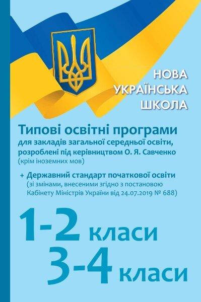 Нуш Типові освітні програми 1-2 кл., 3-4 кл. для укр. шк. (під керів. О. Я. Савченко) (Укр) + Держ. стандарт
Нуш Типові освітні програми 1-2 кл., 3-4 кл. для укр. шк. (під керів. О. Я. Савченко) (Укр) + Держ. стандарт