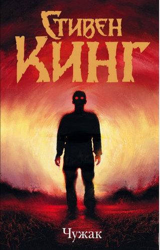 Книга "Чужак" - автор Стивен Кинг. Твердый переплет
Книга "Чужак" - автор Стивен Кинг. Твердый переплет
