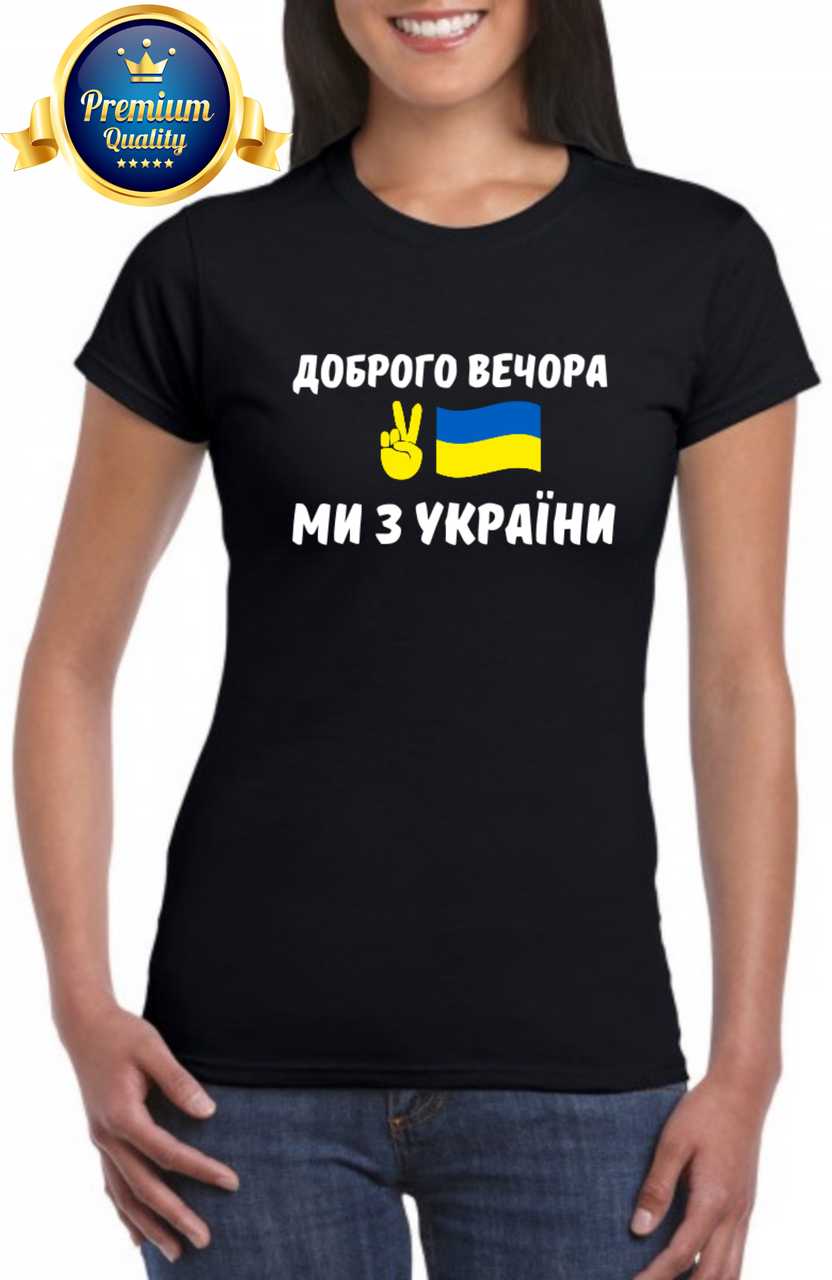 Премиум футболка патриотическая женская с принтом " Доброго вечора ми з України " черная, Черный
Премиум футболка патриотическая женская с принтом " Доброго вечора ми з України " черная, Черный