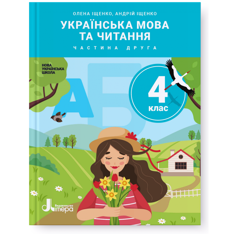 4 клас. Українська мова та читання. Підручник. Частина 2. Іщенко О., Іщенко А. Літера
4 клас. Українська мова та читання. Підручник. Частина 2. Іщенко О., Іщенко А. Літера