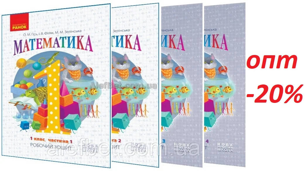 1 клас / Математика. Робочі зошити до підруника (комплект). Частина 1,2,3,4 НУШ / Гісь / Ранок
1 клас / Математика. Робочі зошити до підруника (комплект). Частина 1,2,3,4 НУШ / Гісь / Ранок