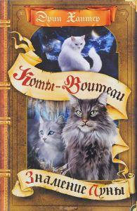 Коты-воители. Знамение Луны. Хантер Э. Просвещение