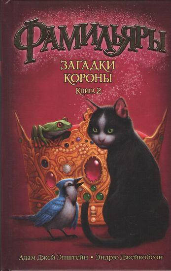 Фамильяры. Книга 2. Загадки Короны
Фамильяры. Книга 2. Загадки Короны