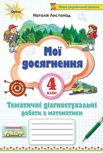 Математика 4 клас «Мої досягнення». Тематичні діагностичні роботи з математики. Н. Листопад
Математика 4 клас «Мої досягнення». Тематичні діагностичні роботи з математики. Н. Листопад