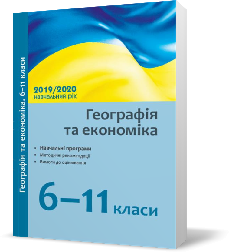 РОЗПРОДАЖ! 6 ~ 11 клас. Посібник Географія та економіка, навчальні програми, методичні рекомендації про
РОЗПРОДАЖ! 6 ~ 11 клас. Посібник Географія та економіка, навчальні програми, методичні рекомендації про