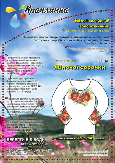 ФК-020 Схема вышивки женской рубашки. Краплинка. Водорастворимый флизелин с рисунком
ФК-020 Схема вышивки женской рубашки. Краплинка. Водорастворимый флизелин с рисунком