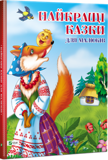 Найкращі казки для малюків (тверда) 
Найкращі казки для малюків (тверда)