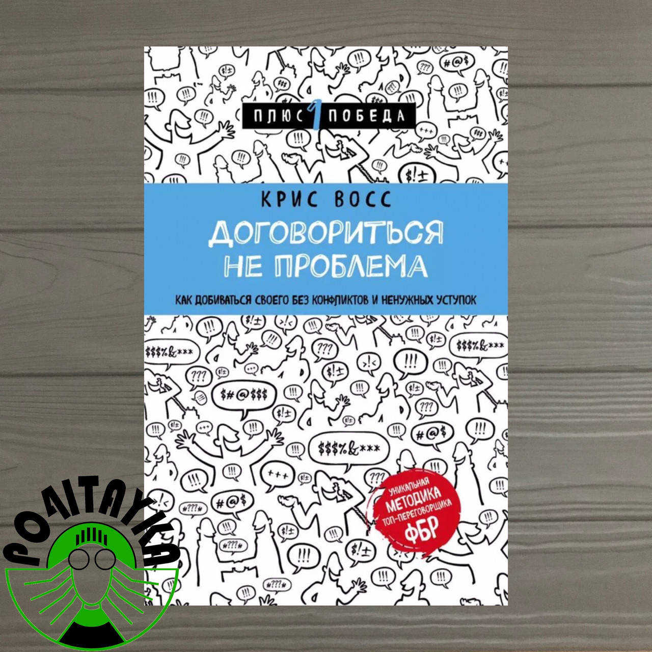 Книга Договориться не проблема. Как добиваться своего без конфликтов и ненужных уступок. Крис Восс
Книга Договориться не проблема. Как добиваться своего без конфликтов и ненужных уступок. Крис Восс