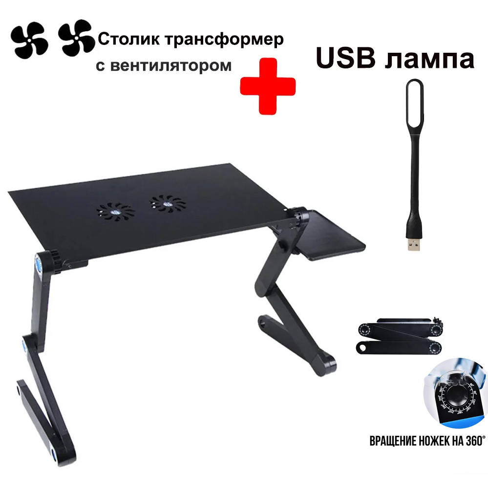 Столик трансформер для ноутбука складной с вентилятором и кулером Laptop Table T8 набор с USB лампой
Столик трансформер для ноутбука складной с вентилятором и кулером Laptop Table T8 набор с USB лампой