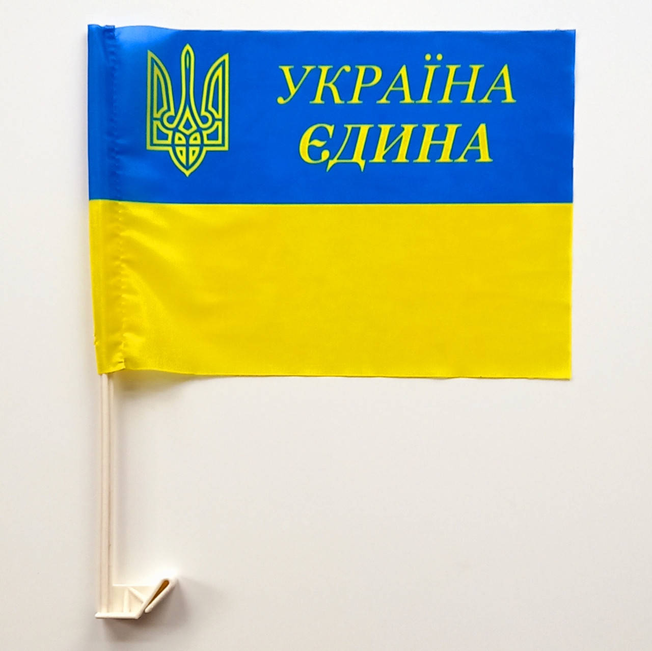 Флажок (прапорець) на машину с гербом и надписью Україна Єдина , прапорна сітка , 24 х 37 см.
Флажок (прапорець) на машину с гербом и надписью Україна Єдина , прапорна сітка , 24 х 37 см.