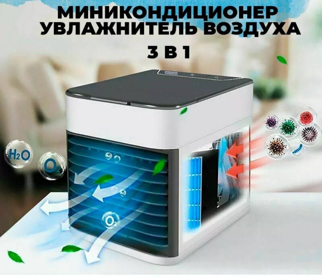 Кондиционер Arctic air Ultra Портативный настольный мини охладитель увлажнитель Воздуха арктика арктик эйр
Кондиционер Arctic air Ultra Портативный настольный мини охладитель увлажнитель Воздуха арктика арктик эйр
