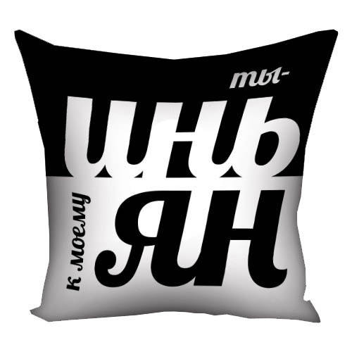 Подушка с принтом габардин Ты - инь к моему ян 40x40 см (4P_20L060_RUS), Белый
Подушка с принтом габардин Ты - инь к моему ян 40x40 см (4P_20L060_RUS), Белый