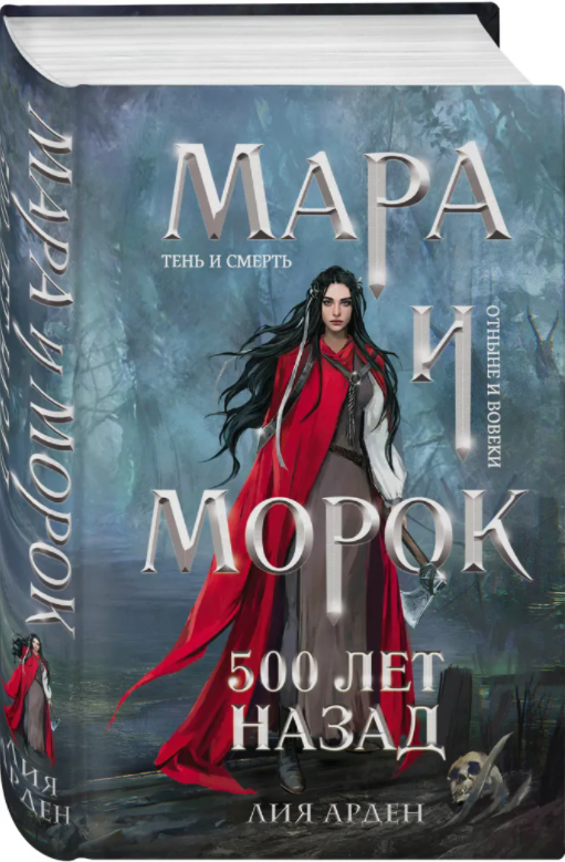 Мара и Морок. 500 лет назад. Книга 3. Предыстория к циклу «Мара и Морок». Лия Арден (Твердый переплет)
Мара и Морок. 500 лет назад. Книга 3. Предыстория к циклу «Мара и Морок». Лия Арден (Твердый переплет)