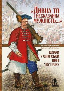 Віктор Брехуненко "Козаки у Хотинській війні 1621 року "Дивна то і несказана мужність..."
Віктор Брехуненко "Козаки у Хотинській війні 1621 року "Дивна то і несказана мужність..."