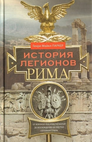 История легионов Рима. От военной реформы Гая Мария до восхождения на престол Септимия Севера
История легионов Рима. От военной реформы Гая Мария до восхождения на престол Септимия Севера