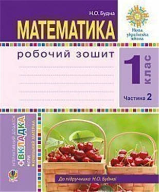 1 клас НУШ. Математика. Робочий зошит. Частина 2. (Будна Наталя Олександрівна), Богдан
1 клас НУШ. Математика. Робочий зошит. Частина 2. (Будна Наталя Олександрівна), Богдан
